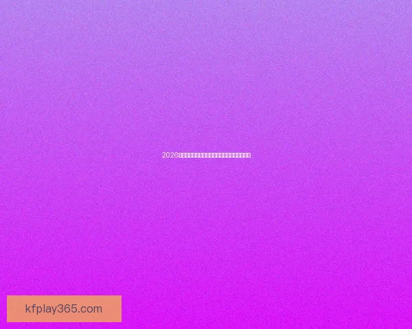 2026世界杯最新盘口分析全面解读赛程赔率走势预测