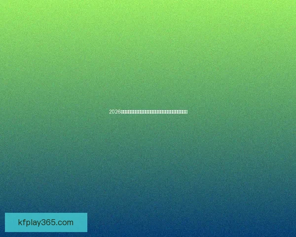 2026世界杯直播平台全攻略热门赛事高清观看与实时互动体验指南